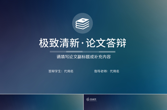 蘋果IOS風(fēng)論文答辯PPT模板