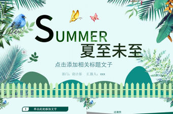 二十四節氣夏至未至PPT通用模板