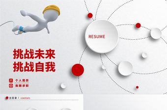 自我挑戰個人簡歷ppt模板