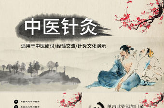 中醫中藥針灸ppt模板