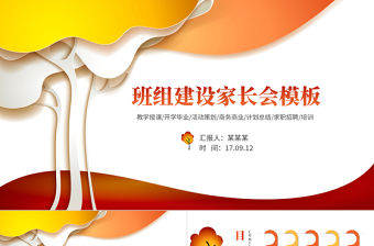 開學季家長會班組會清新卡通秋季PPT模板