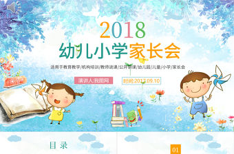 幼兒小學家長會開學第一課教師說課開學啦