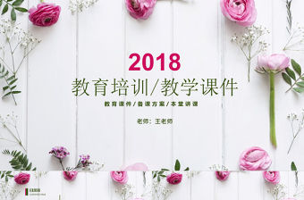 唯美水彩風花卉女教師說課PPT課件模板