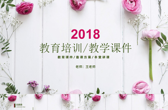 唯美水彩風(fēng)花卉女教師說課PPT課件模板