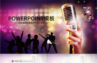 紫色大氣卡拉ok比賽唱歌K歌ppt模板