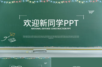 開學啦歡迎新同學開學典禮時尚通用PPT