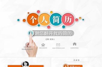 框架完整個(gè)人求職競聘簡歷PPT模板