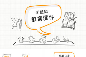 手繪風教育課件PPT模板
