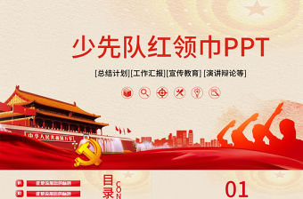 少先隊紅領巾PPT模板