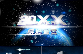 2017震撼動畫唯美星空匯報PPT模板
