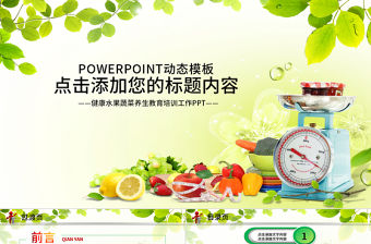 食品水果飲食健康養(yǎng)生營(yíng)養(yǎng)培訓(xùn)講座PPT