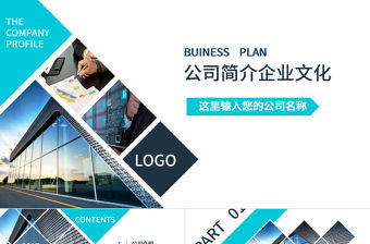 穩重簡約藍色公司簡介企業文化宣傳PPT