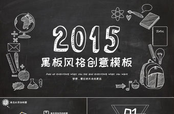 黑板背景粉筆手繪創意簡約風論文答辯學習總結ppt模板