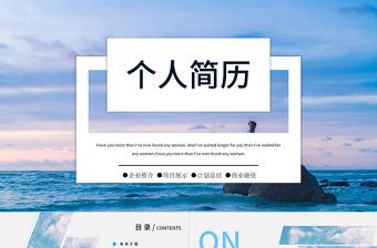 商務風個人簡歷求職通用PPT模板