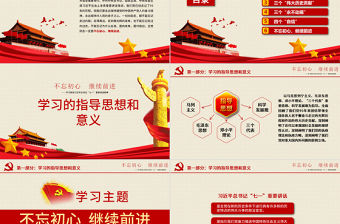 不忘初心繼續(xù)前進習近平七一講話學習PPT