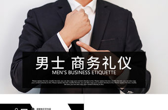 男士商務禮儀企業文化培訓課件PPT