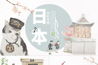 201X年日式和風手繪文藝清新通用ppt模板