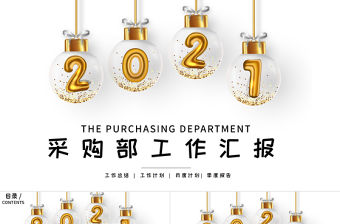 2018采購部工作匯報ppt模板