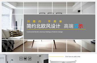 高端動態簡約北歐風室內設計產品展示PPT