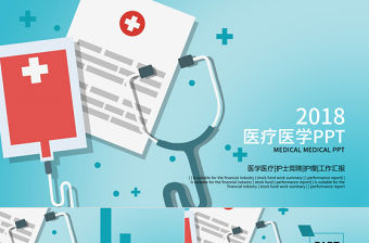 醫療護理醫學報告會議總結動態PPT模板