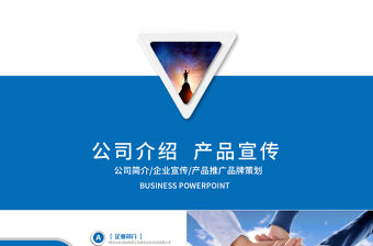 企業(yè)宣傳企業(yè)簡介公司簡介PPT