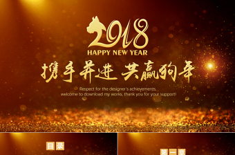2018攜手并進共贏狗年工作總結PPT