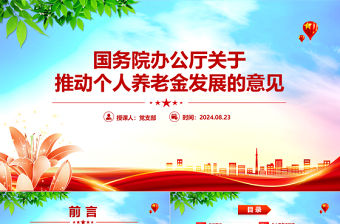 國務院辦公廳關于推動個人養老金發展的意見PPT下載