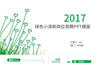 簡約綠色心形小草小清新崗位競聘PPT模版