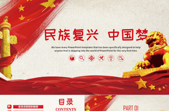 民族復(fù)興中國夢黨政PPT模板