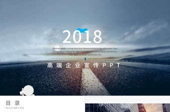 2018高端企業(yè)簡介公司介紹產(chǎn)品宣傳動態(tài)PPT模板