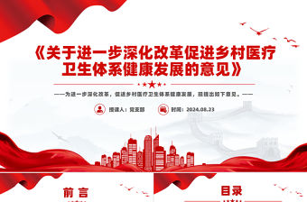 《關于進一步深化改革促進鄉村醫療衛生體系健康發展的意見》PPT課件