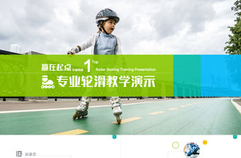 高端教學ppt課件專業(yè)輪滑教學演示視頻