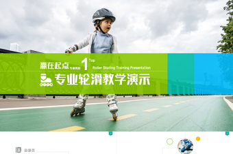 高端教學(xué)ppt課件專業(yè)輪滑教學(xué)演示視頻