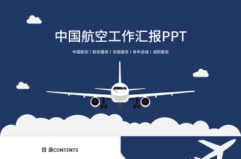 航空飛機空姐服務(wù)工作匯報ppt模板