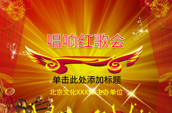 唱響紅歌會(huì)東方會(huì)毛主席動(dòng)態(tài)PPT