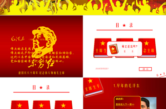 唱響紅歌會(huì)東方會(huì)毛主席動(dòng)態(tài)PPT