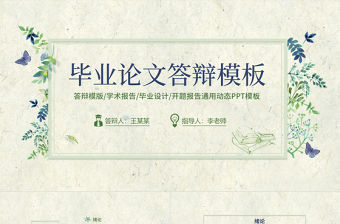 2017小清新簡約通用畢業論文答辯PPT模板