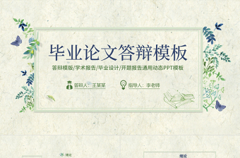 2017小清新簡約通用畢業(yè)論文答辯PPT模板