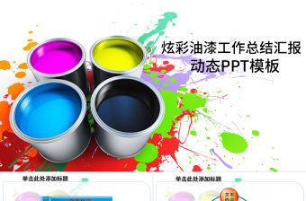 彩色繽紛油漆粉刷裝飾材料涂料介紹PPT