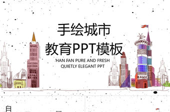 手繪城市教育培訓PPT模板