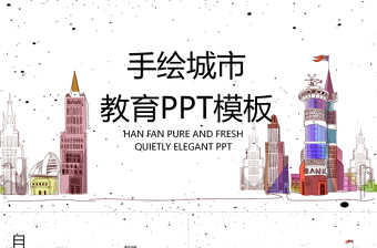 手繪城市教育培訓(xùn)PPT模板
