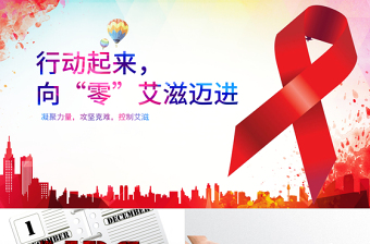 2016世界艾滋病日PPT模板含詳細(xì)內(nèi)容