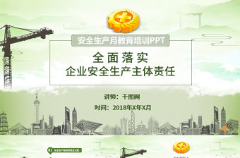 安全生產月教育培訓PPT模板