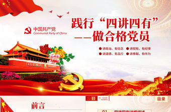 四講四有PPT模板做合格黨員黨課兩學一做