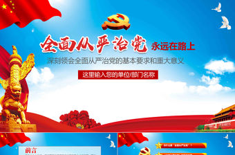 全面從嚴治黨永遠在路上ppt黨建黨風廉政建設黨課黨支部PPT