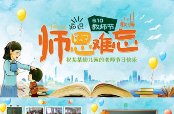 原創師恩難忘感恩老師教師節最美教師PPT模板