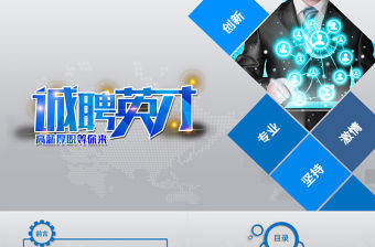 企業(yè)招聘人才招聘PPT模板