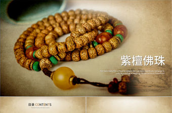 古香古色小葉紫檀佛珠ppt動態模板