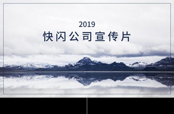 炫酷快閃宣傳發布會PPT模板