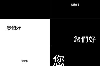 炫酷快閃宣傳發布會PPT模板